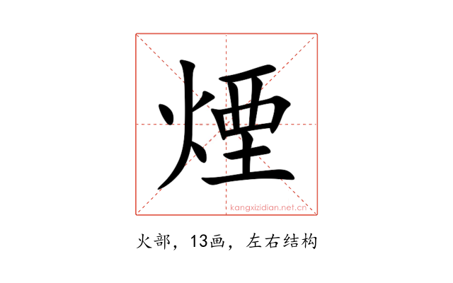 煙