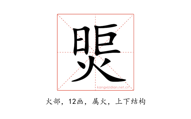 煚