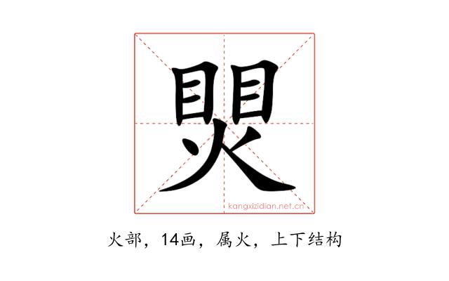 煛