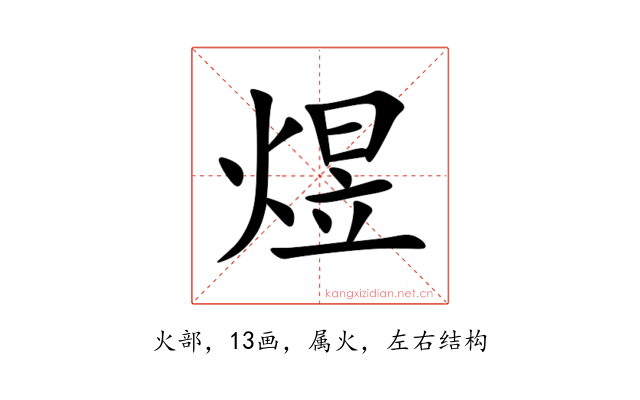 煜