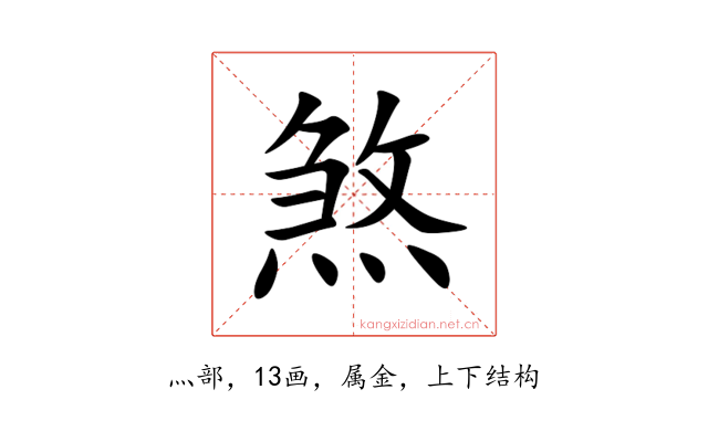 煞