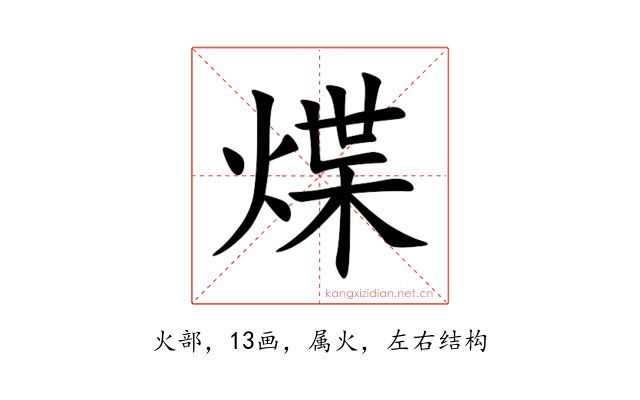 煠