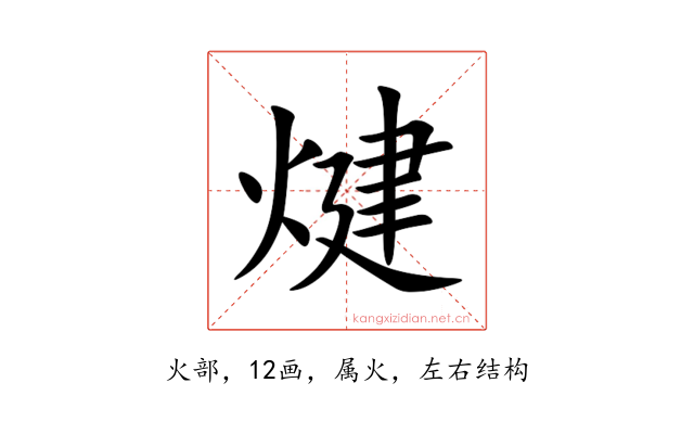 煡