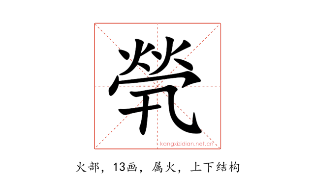 煢