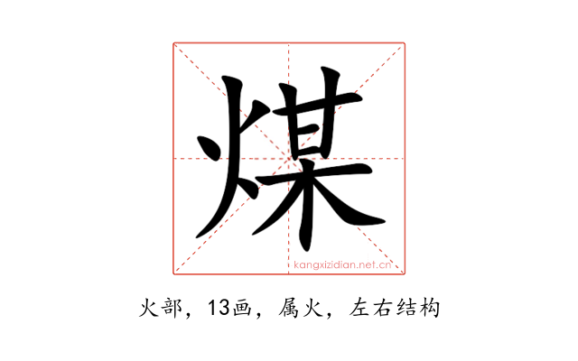 煤