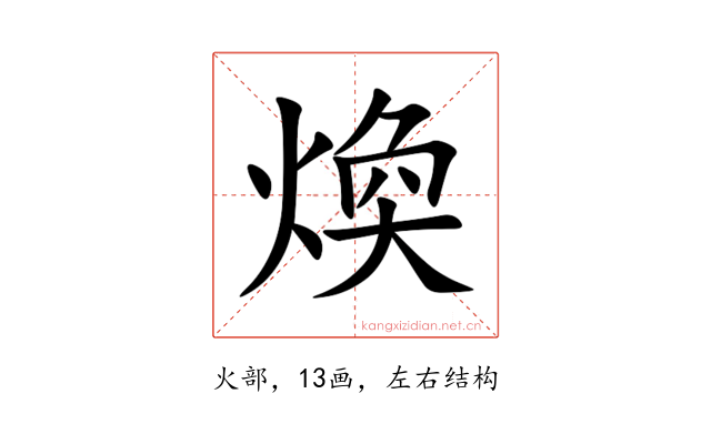 煥