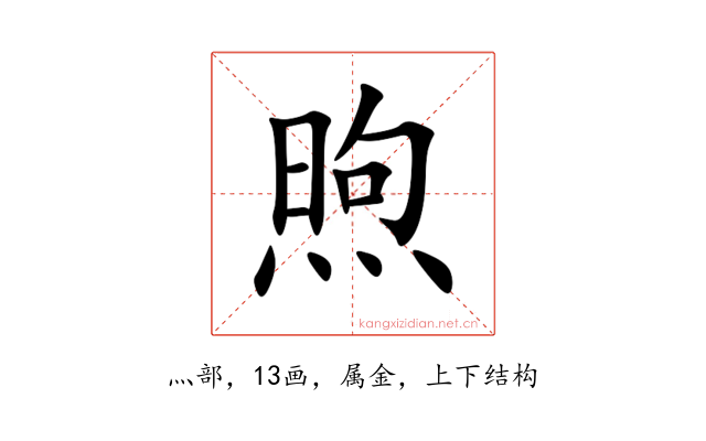 煦