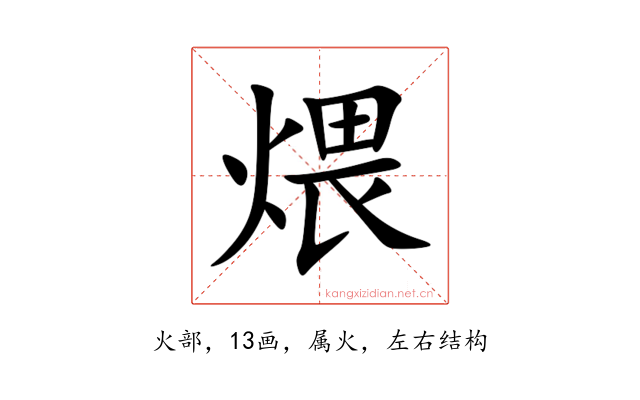 煨