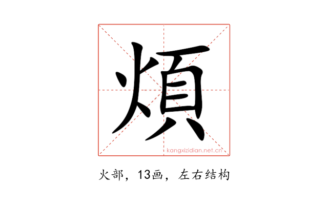煩
