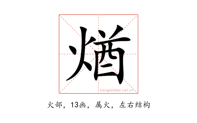 煪