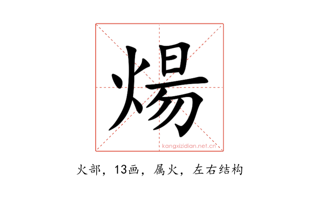 煬