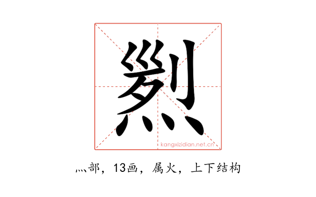 煭