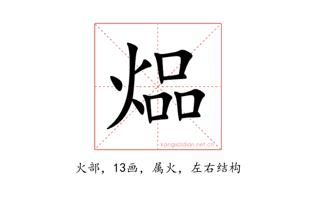 煰