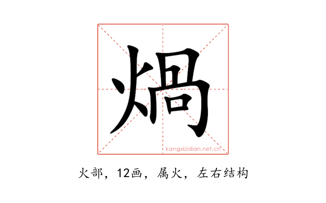 煱