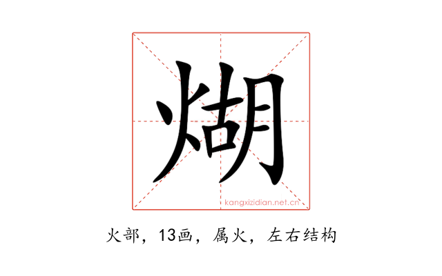 煳