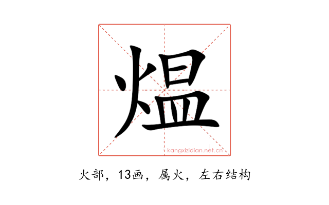 煴