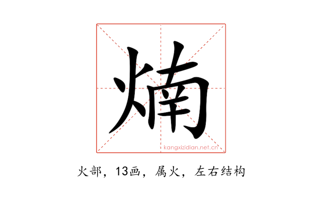 煵