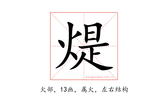 煶