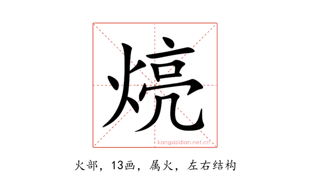 煷
