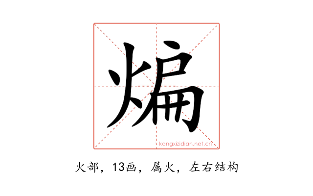 煸