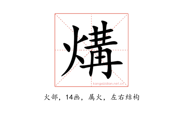 煹