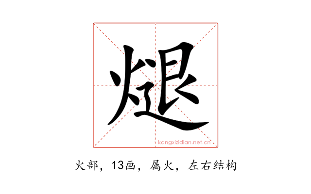 煺