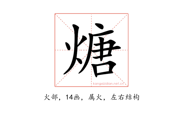 煻