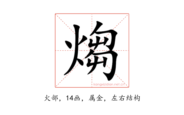煼