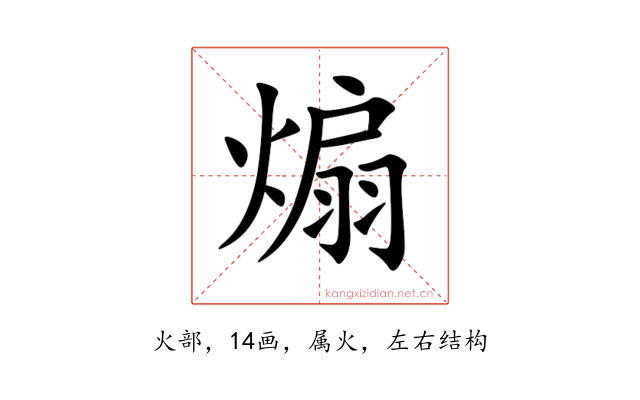 煽