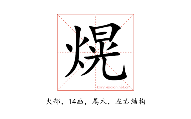熀