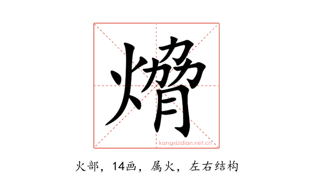 熁