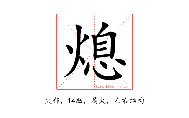熄