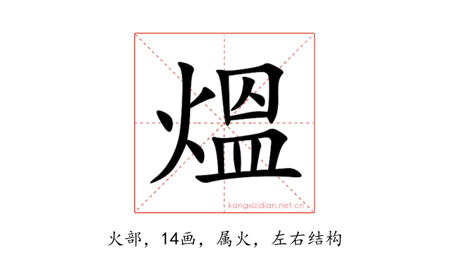 熅
