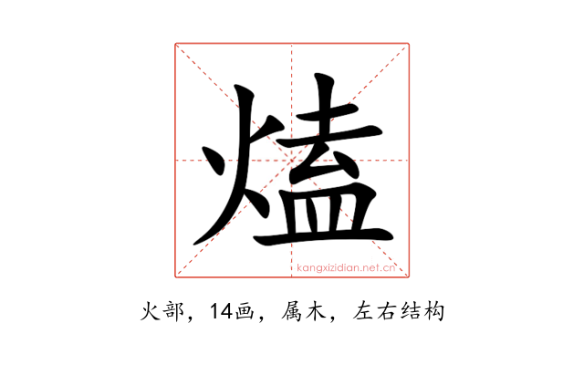 熆