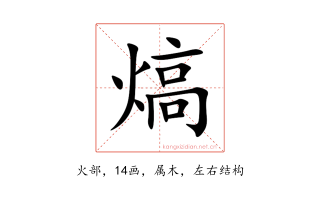 熇