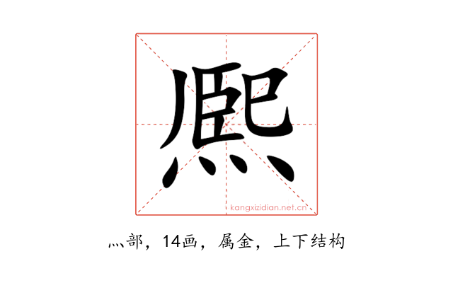 熈