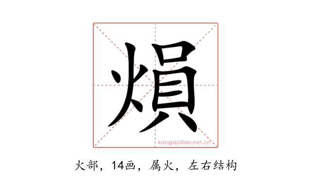 熉