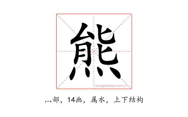 熊
