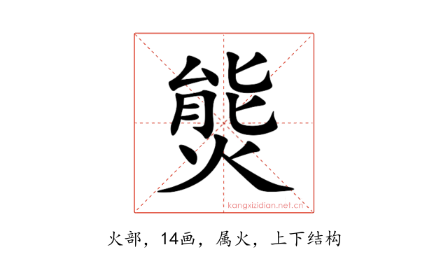 熋