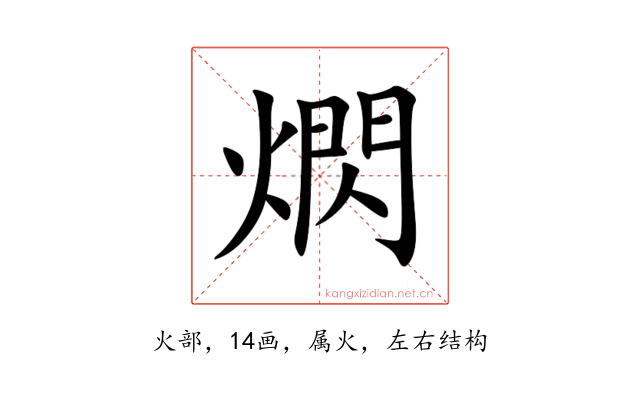 熌