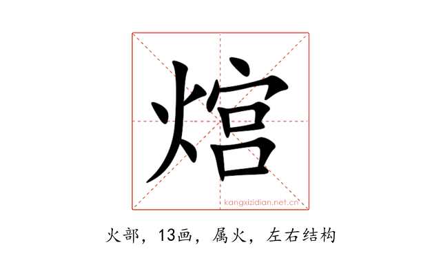 熍