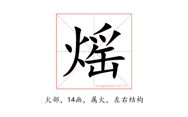 熎