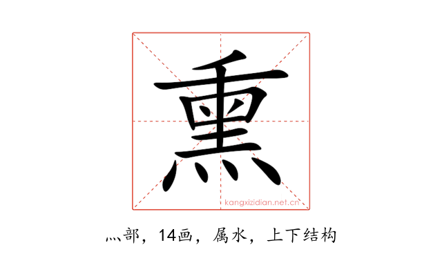 熏