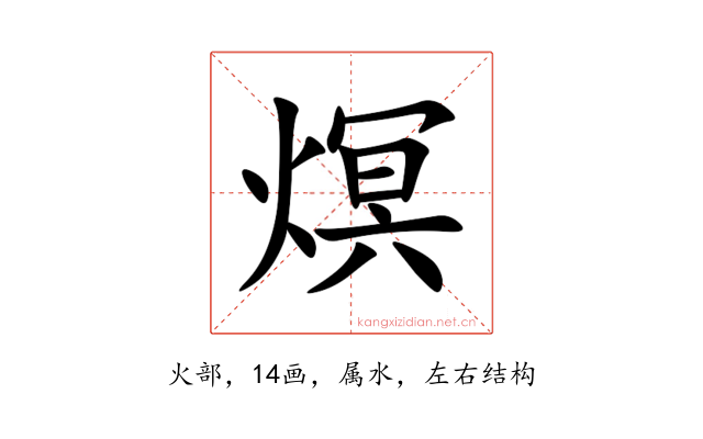 熐