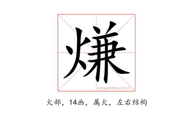熑
