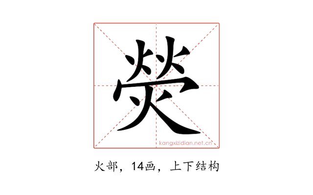 熒