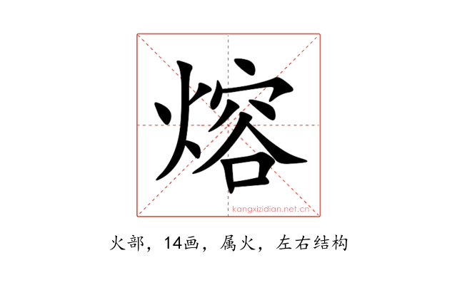 熔