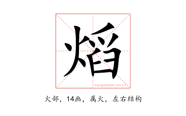 熖