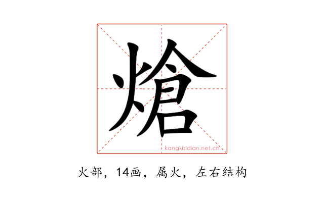 熗