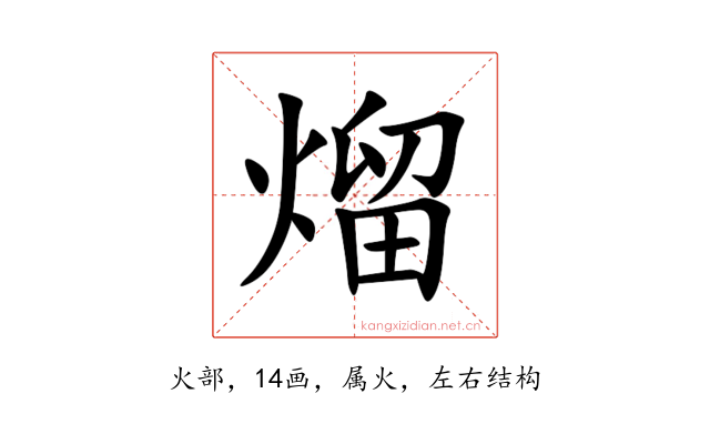 熘